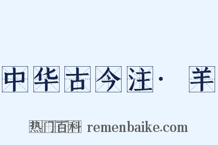中华古今注·羊是什么意思的图片